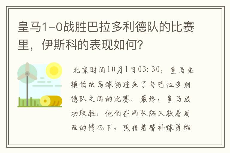 皇马1-0战胜巴拉多利德队的比赛里,伊斯科的表现如何?