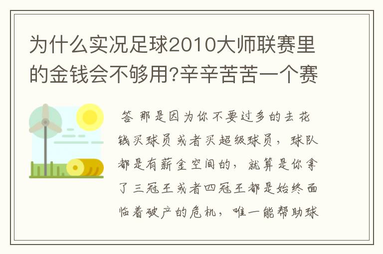 为什么实况足球2010大师联赛里的金钱会不够用?辛辛苦苦一个赛季下来后,挣来的钱连发工资都不够。