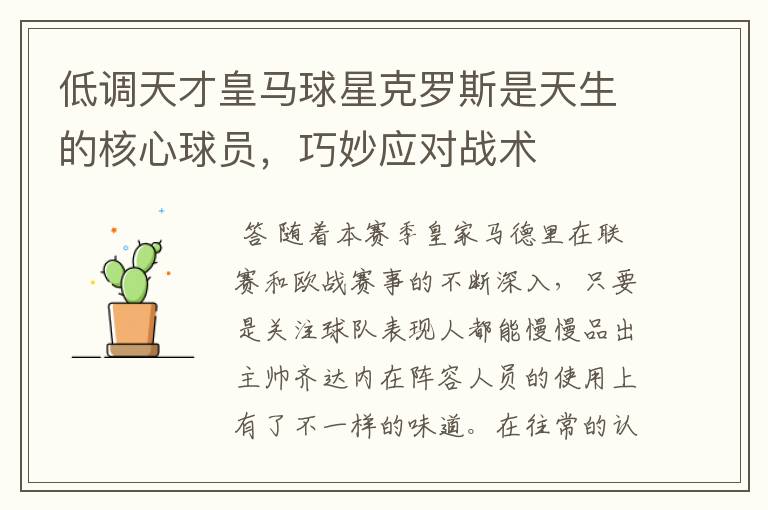 低调天才皇马球星克罗斯是天生的核心球员,巧妙应对战术