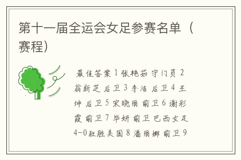 第十一届全运会女足参赛名单(赛程)