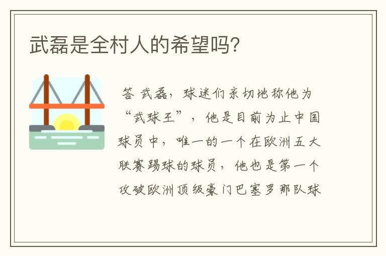 武磊是全村人的希望吗?