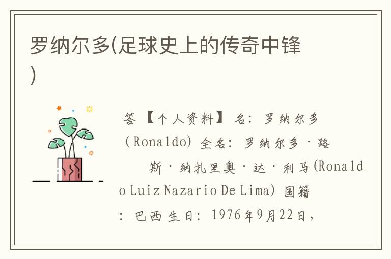 罗纳尔多(足球史上的传奇中锋 )