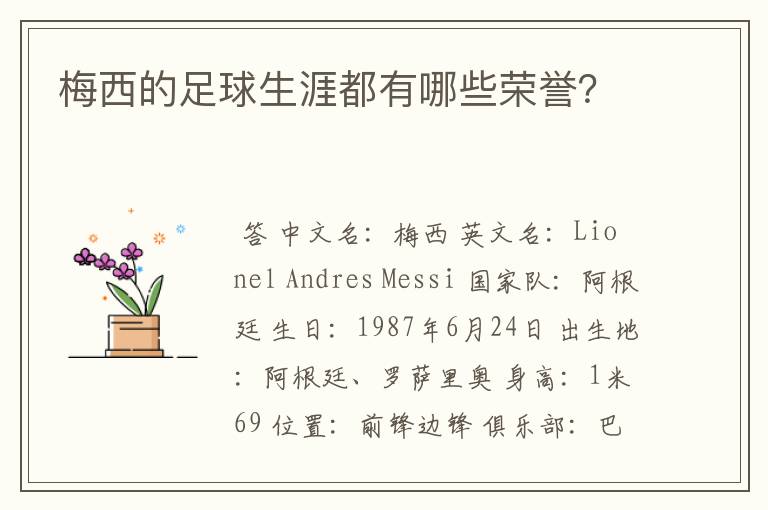 梅西的足球生涯都有哪些荣誉?