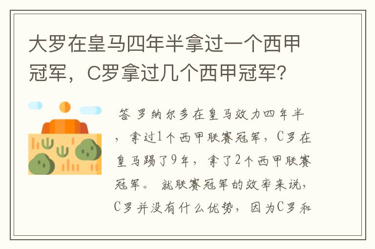 大罗在皇马四年半拿过一个西甲冠军,C罗拿过几个西甲冠军?