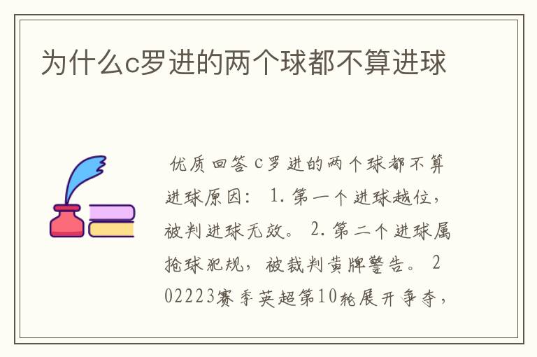 为什么c罗进的两个球都不算进球