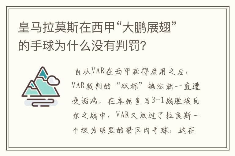 皇马拉莫斯在西甲“大鹏展翅”的手球为什么没有判罚?