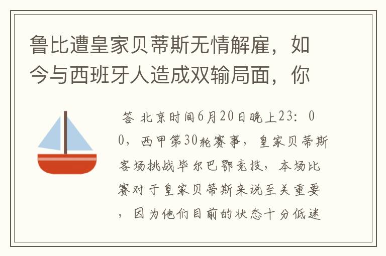 鲁比遭皇家贝蒂斯无情解雇,如今与西班牙人造成双输局面,你怎么看?