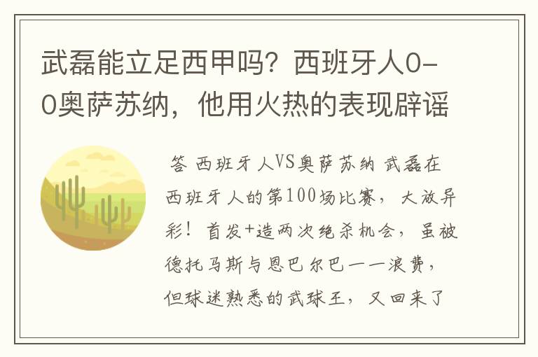 武磊能立足西甲吗?西班牙人0-0奥萨苏纳,他用火热的表现辟谣