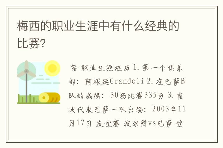 梅西的职业生涯中有什么经典的比赛?