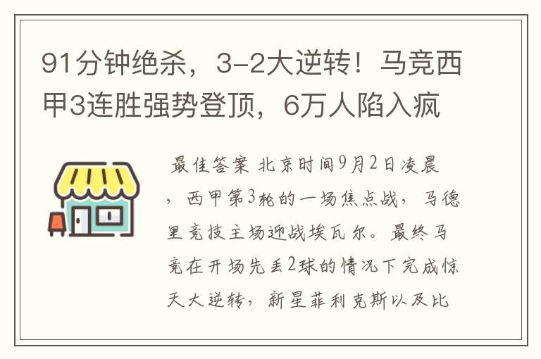 91分钟绝杀,3-2大逆转!马竞西甲3连胜强势登顶,6万人陷入疯狂