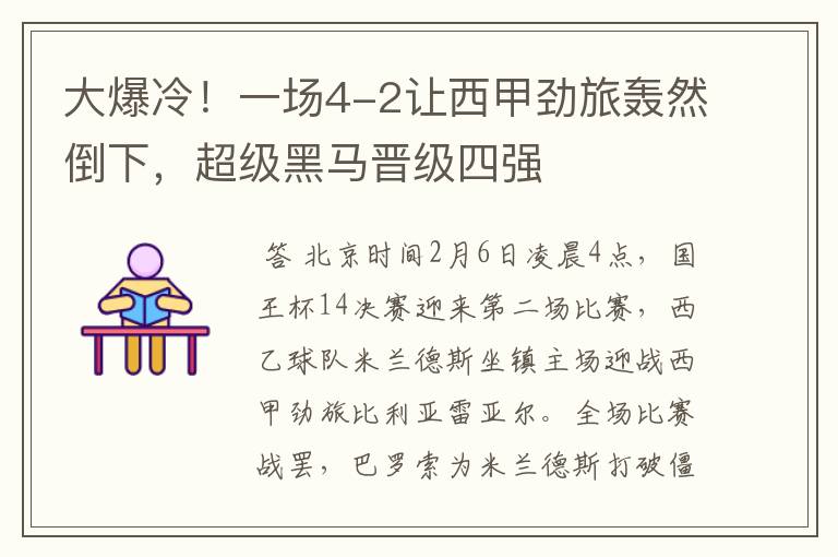 大爆冷!一场4-2让西甲劲旅轰然倒下,超级黑马晋级四强