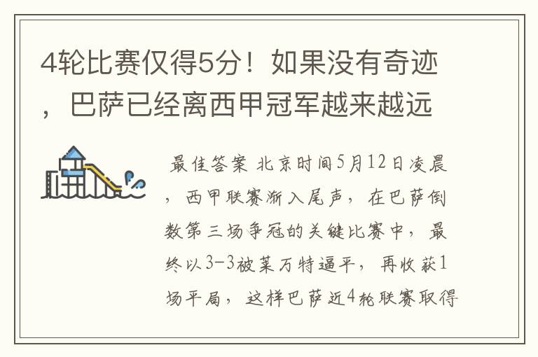 4轮比赛仅得5分!如果没有奇迹,巴萨已经离西甲冠军越来越远了