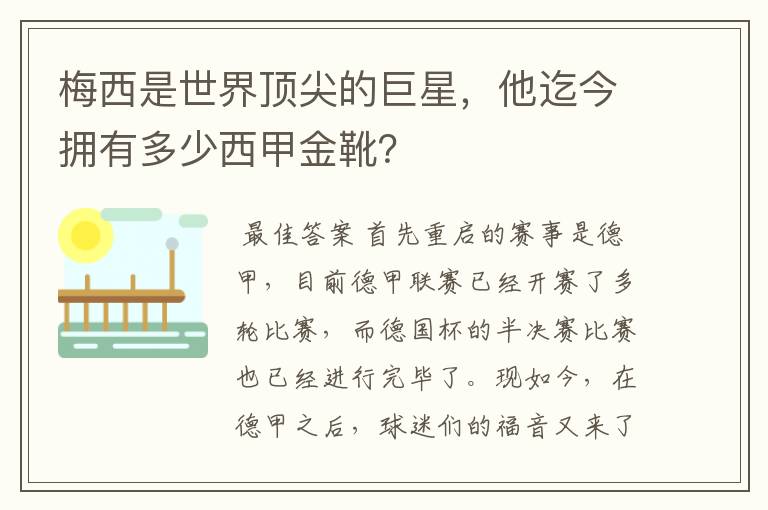 梅西是世界顶尖的巨星,他迄今拥有多少西甲金靴?