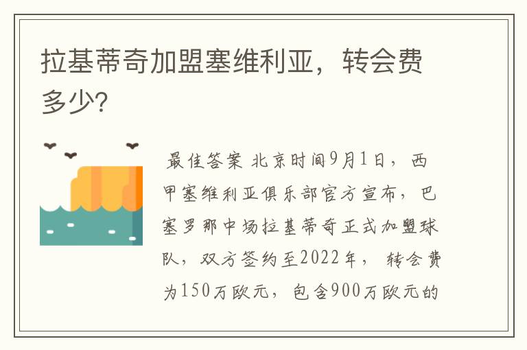 拉基蒂奇加盟塞维利亚,转会费多少?