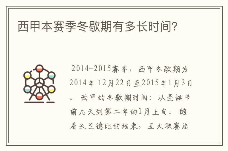 西甲本赛季冬歇期有多长时间?