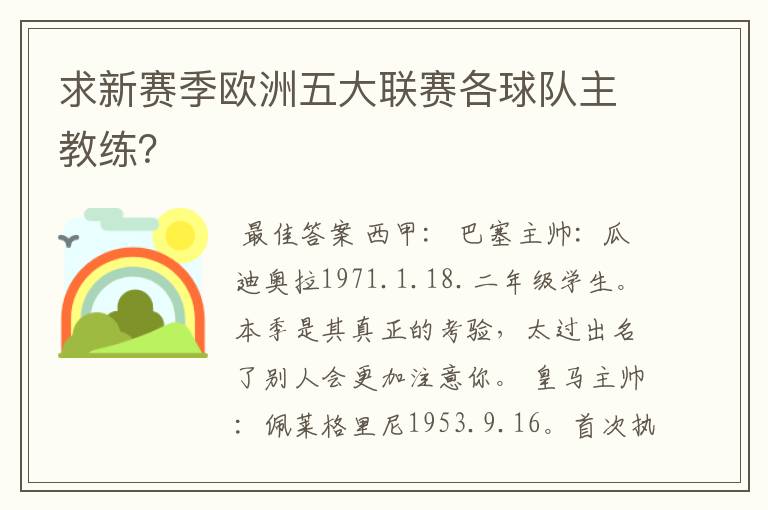 求新赛季欧洲五大联赛各球队主教练?