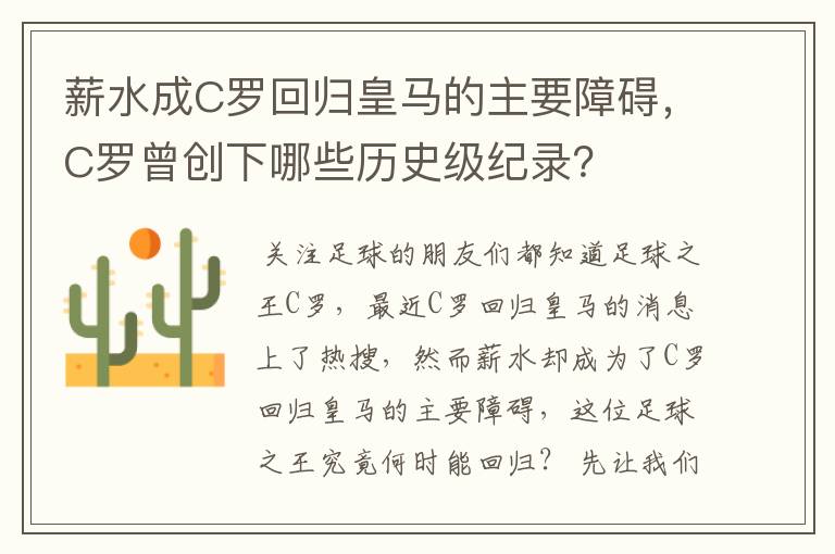薪水成C罗回归皇马的主要障碍,C罗曾创下哪些历史级纪录?