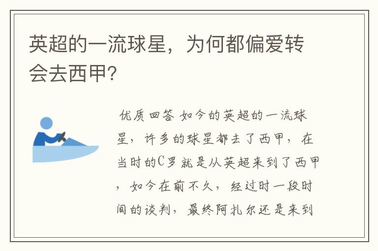 英超的一流球星,为何都偏爱转会去西甲?