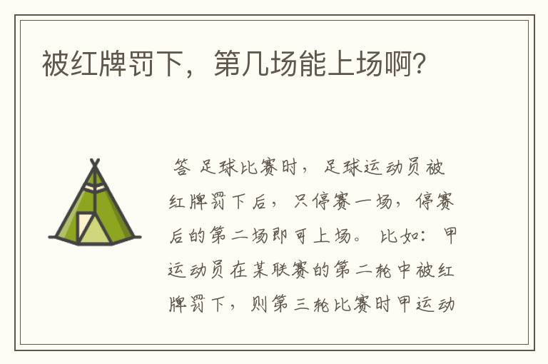 被红牌罚下,第几场能上场啊?