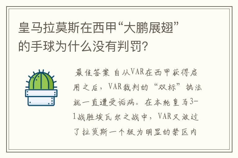 皇马拉莫斯在西甲“大鹏展翅”的手球为什么没有判罚?