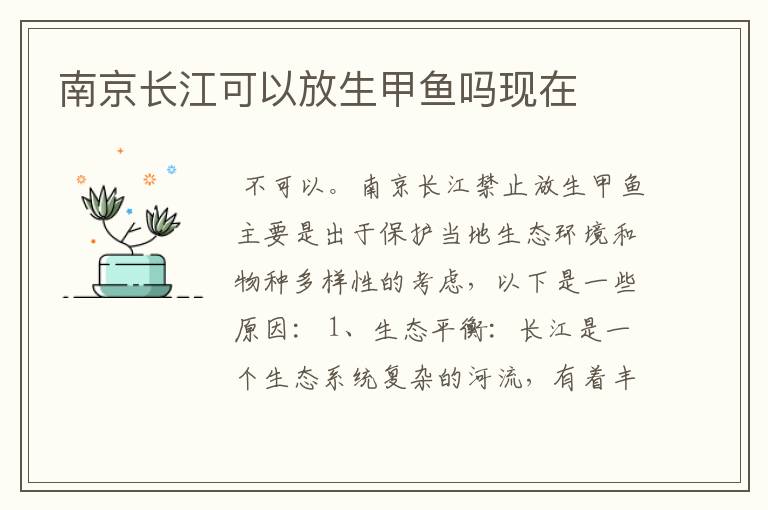 南京长江可以放生甲鱼吗现在