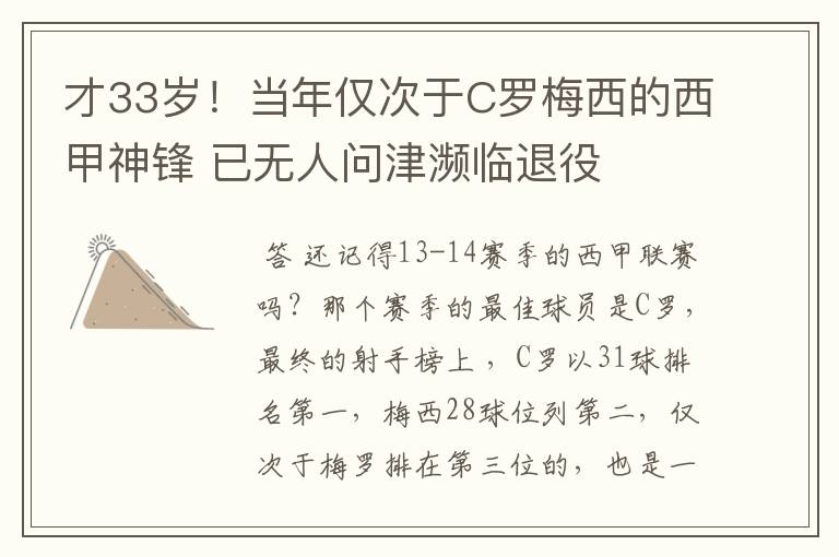 才33岁!当年仅次于C罗梅西的西甲神锋 已无人问津濒临退役