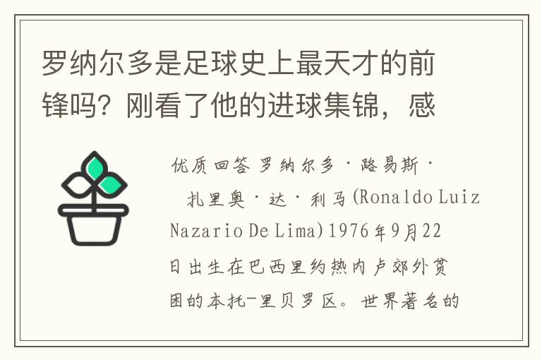 罗纳尔多是足球史上最天才的前锋吗?刚看了他的进球集锦,感觉C罗、梅西都和他不在一个档次啊