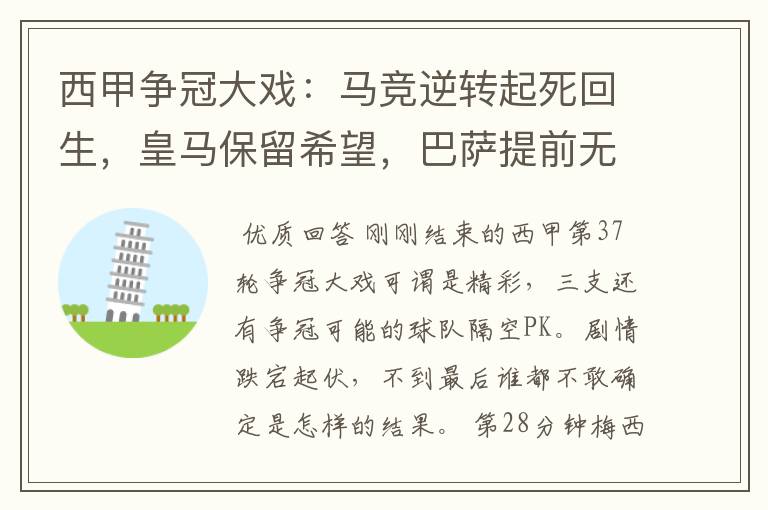 西甲争冠大戏:马竞逆转起死回生,皇马保留希望,巴萨提前无缘
