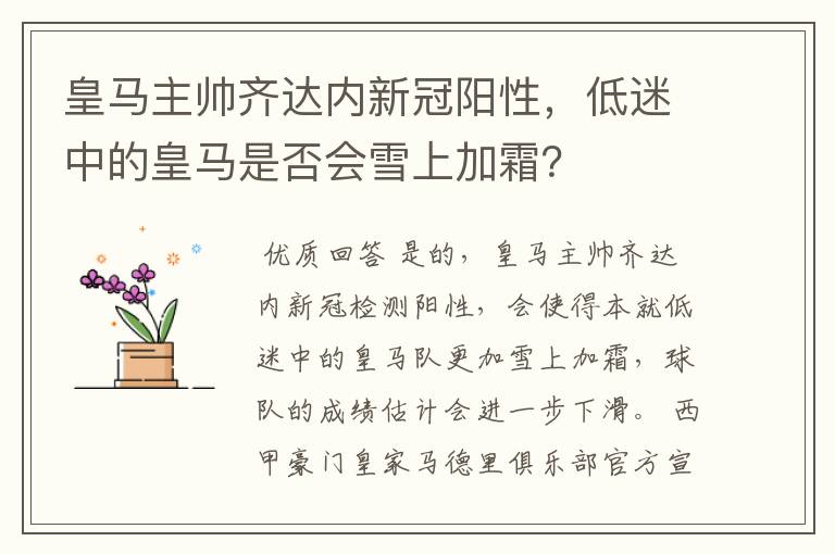 皇马主帅齐达内新冠阳性,低迷中的皇马是否会雪上加霜?