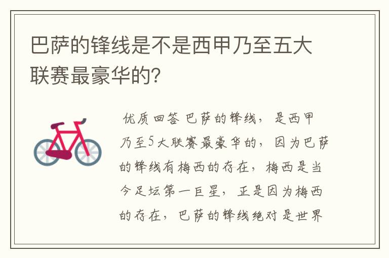 巴萨的锋线是不是西甲乃至五大联赛最豪华的?