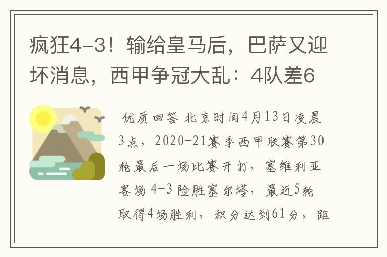 疯狂4-3!输给皇马后,巴萨又迎坏消息,西甲争冠大乱:4队差6分