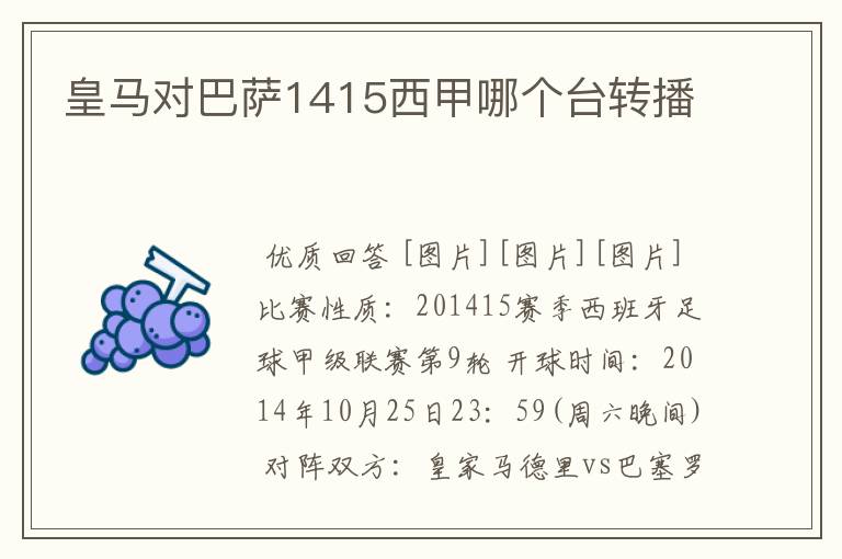 皇马对巴萨1415西甲哪个台转播