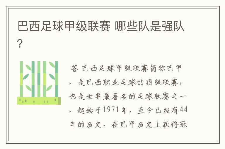 巴西足球甲级联赛 哪些队是强队?