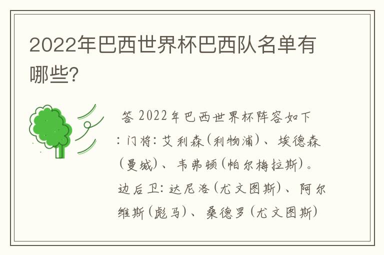 2022年巴西世界杯巴西队名单有哪些?