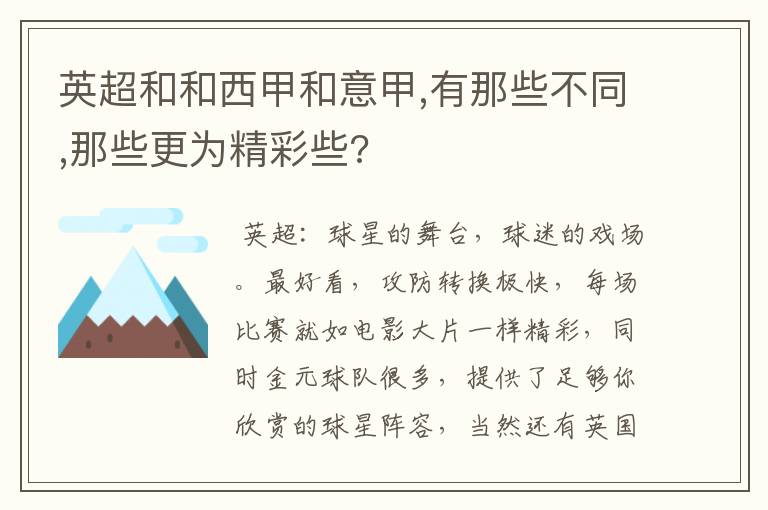 英超和和西甲和意甲,有那些不同,那些更为精彩些?