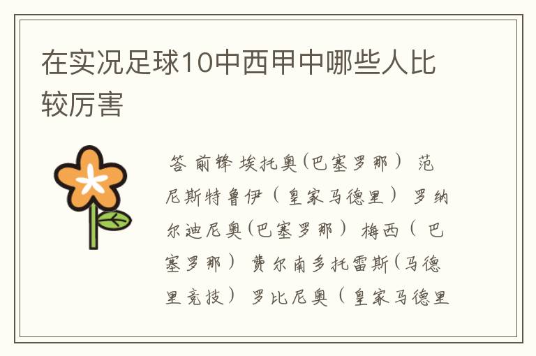 在实况足球10中西甲中哪些人比较厉害