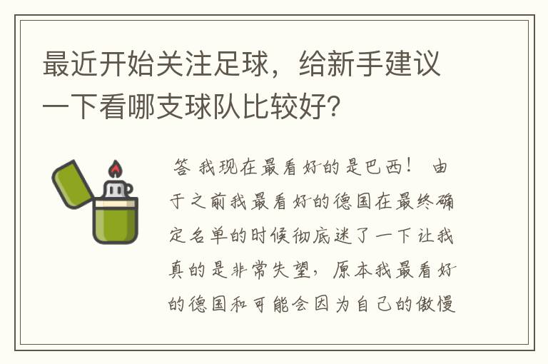 最近开始关注足球,给新手建议一下看哪支球队比较好?