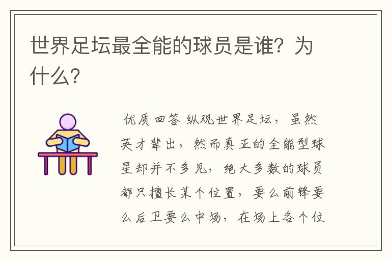 世界足坛最全能的球员是谁?为什么?