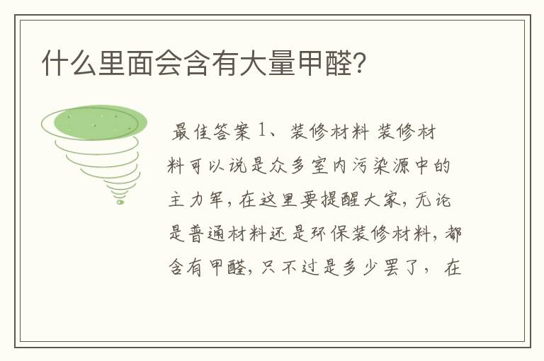 什么里面会含有大量甲醛?