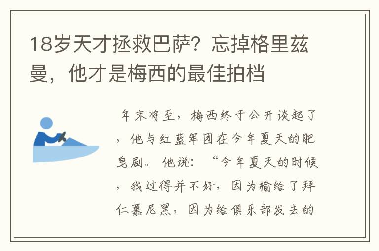 18岁天才拯救巴萨?忘掉格里兹曼,他才是梅西的最佳拍档