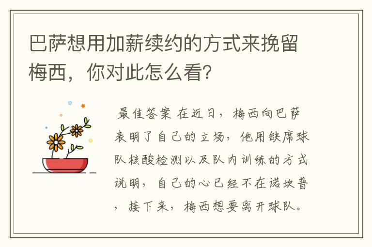 巴萨想用加薪续约的方式来挽留梅西,你对此怎么看?