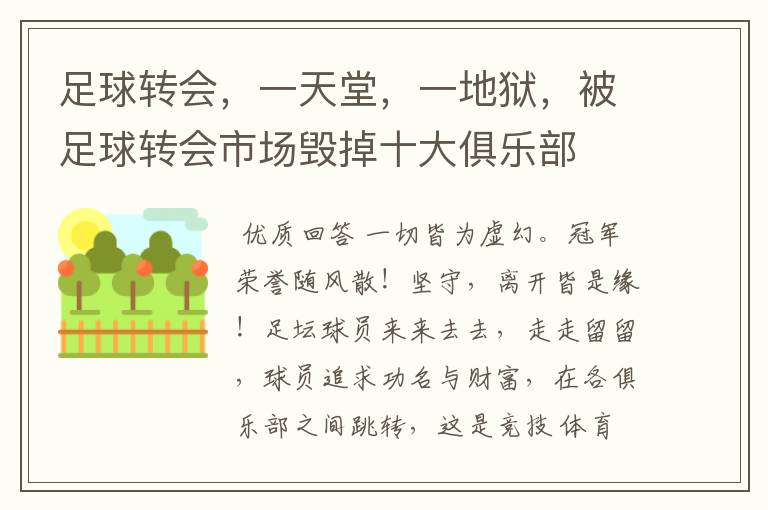 足球转会,一天堂,一地狱,被足球转会市场毁掉十大俱乐部