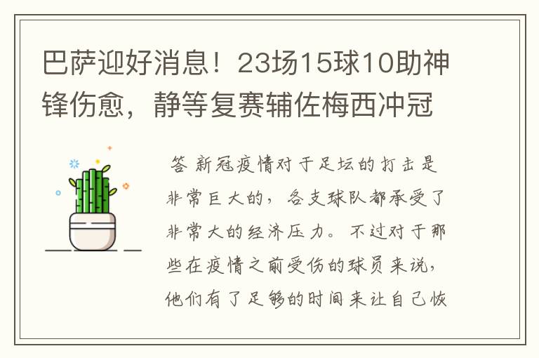 巴萨迎好消息!23场15球10助神锋伤愈,静等复赛辅佐梅西冲冠!