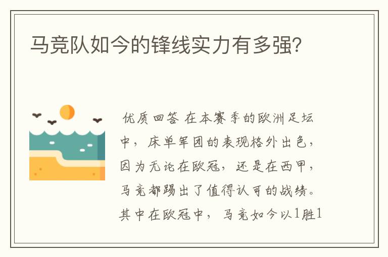 马竞队如今的锋线实力有多强?