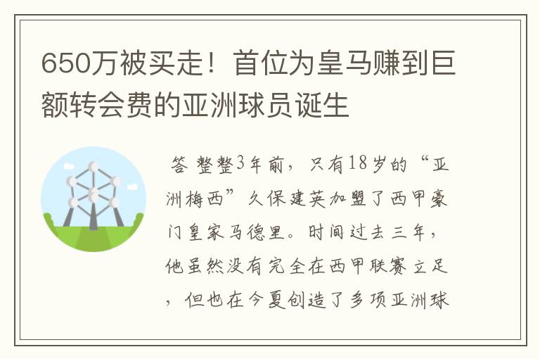 650万被买走!首位为皇马赚到巨额转会费的亚洲球员诞生