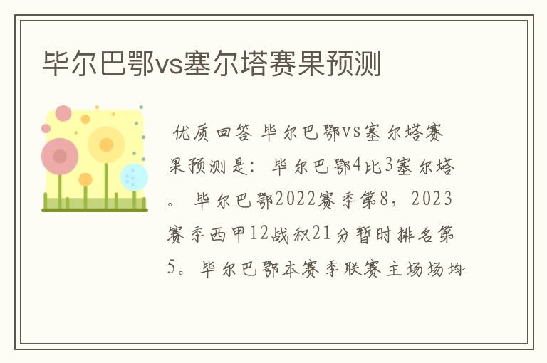 毕尔巴鄂vs塞尔塔赛果预测