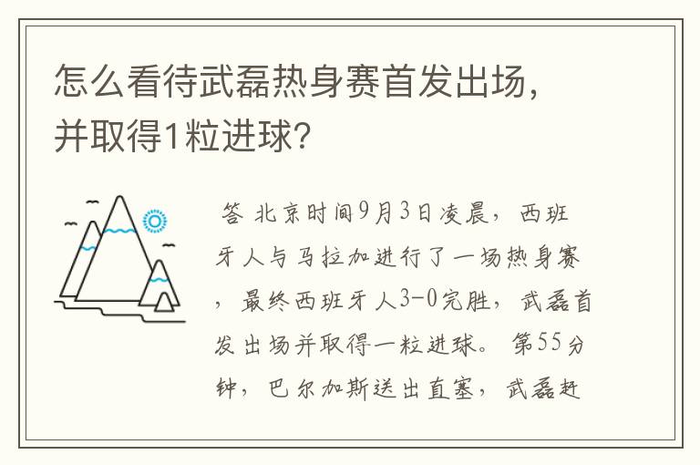 怎么看待武磊热身赛首发出场,并取得1粒进球?
