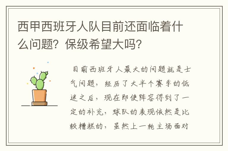 西甲西班牙人队目前还面临着什么问题?保级希望大吗?