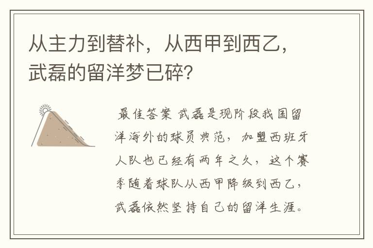 从主力到替补,从西甲到西乙,武磊的留洋梦已碎?