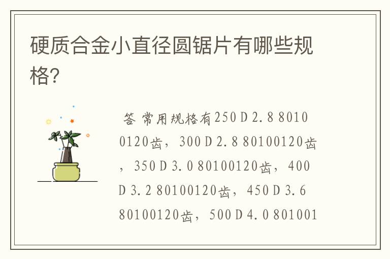 硬质合金小直径圆锯片有哪些规格?